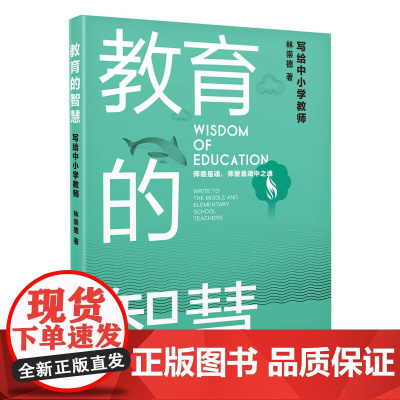 教育的智慧——写给中小学教师 林崇德 浙江教育出版社 正版书籍