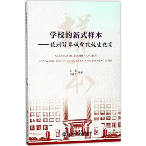 [M]学校的新式样本-9787517826316