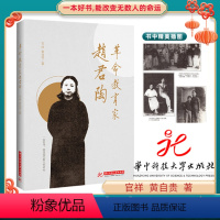 [正版]革命教育家赵君陶一本好书能改变无数人的命运红色经典读物华中科技大学出版社