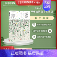 声律启蒙 [正版]赠音频声律启蒙 注音朗读版 吴冠中插画含注释 宝宝国学启蒙套装绘本课外阅读车万育著儿童文学读物诗画系列