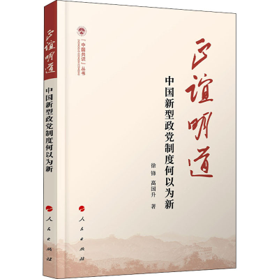 醉染图书正谊明道 中国新型政制度何以为新9787010228594
