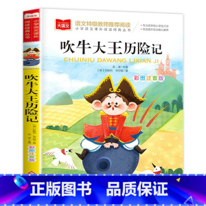 吹牛大王历险记 [正版]大林和小林二年级三年级书注音版图书张天翼著一年级四年级小学生必读课外阅读书籍带拼音的儿童读物6-
