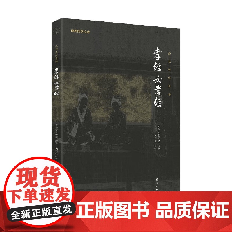 孝经 女孝经 中华文化讲堂 著 国学古籍