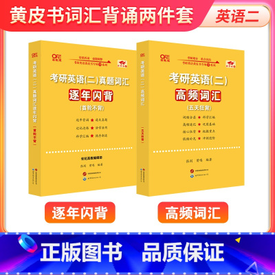 英二真题词汇逐年闪背+高频词 [正版]2025考研英语张剑黄皮书考研英语二真题词汇逐年闪背词汇 赠高频词 背一年词做一