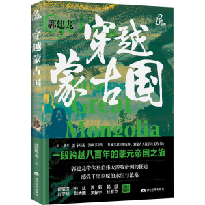 正版新书]穿越蒙古国郭建龙9787509017364