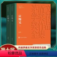 [正版]应物兄 茅盾文学获作品全集 李洱著 几代作家向红楼梦致敬 课外阅读 文学名著中国近当代小说名家名作