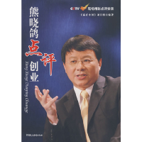 正版新书]熊晓鸽点评创业—CCTV赢在中国现场精彩点评实录《赢在