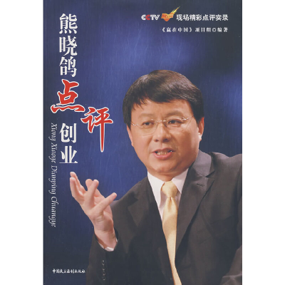 正版新书]熊晓鸽点评创业—CCTV赢在中国现场精彩点评实录《赢在