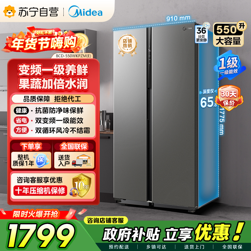 [自营]美的冰箱(Midea)550升对开门变频一级能效超薄电冰箱智能无霜净味BCD-550WKPZM(E)嵌入大容量