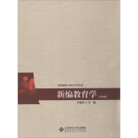 正版新书]新编教育学无9787303151974