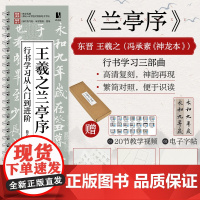 王羲之兰亭序行书学习从入门到进阶 王羲之兰亭序碑帖字帖临摹描红 书法临摹高清放大对照视频教程