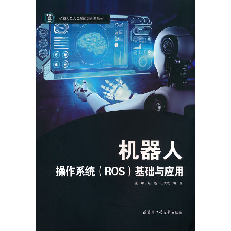 醉染图书机器人操作系统(ROS)基础与应用9787576703399