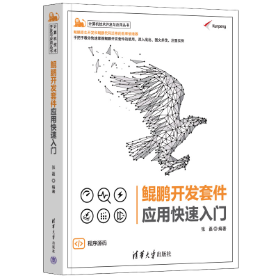 正版新书]鲲鹏开发套件应用快速入门张磊9787302603832