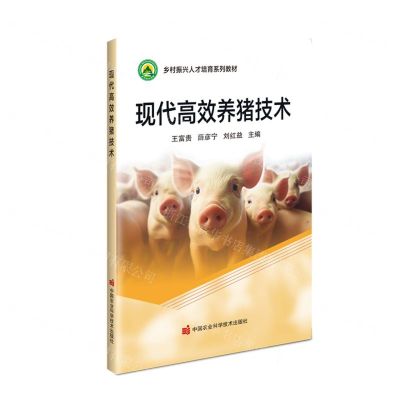 [N]现代高效养猪技术(乡村振兴人才培育系列教材)-9787511667298