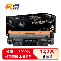 亮点硒鼓137A支