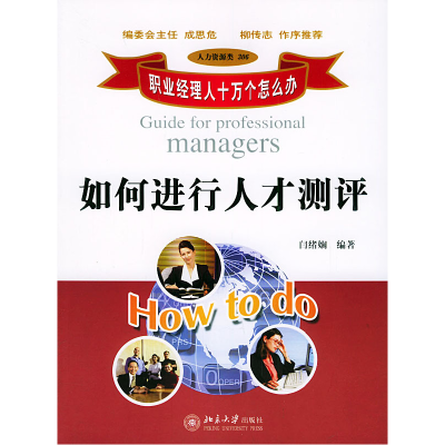正版新书]如何进行人才测评——职业经理人十万个怎么办闫绪娴97