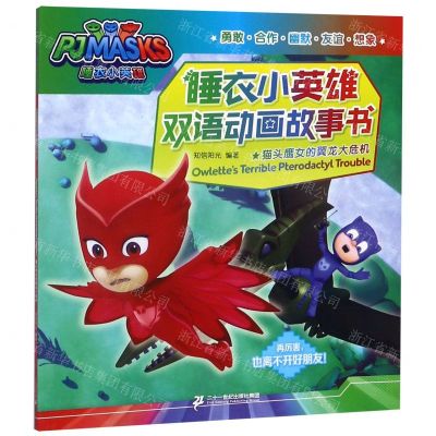 [N]猫头鹰女的翼龙大危机/睡衣小英雄双语动画故事书-9787556835331