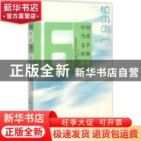 正版 中国当代文学经典必读:1996中篇小说卷 吴义勤主编 百花洲文