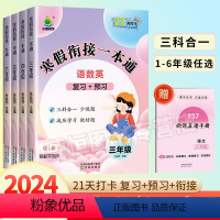 寒假衔接一本通[语文+数学+英语] 小学三年级 [正版]小橙同学寒假衔接一本通一二三四五六年级上下册小学语文数学英语人教