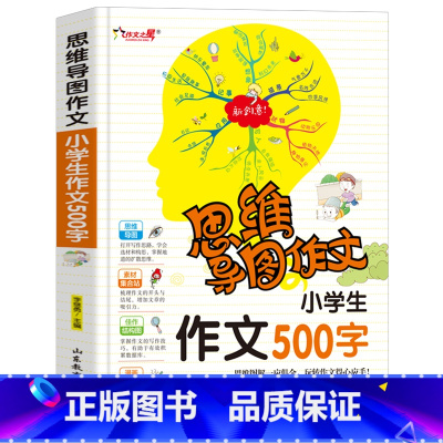 思维导图作文[500字] 小学通用 [正版]小学生作文500字(思维导图作文)三年级四年级小学生课外书1-3-6年级作文