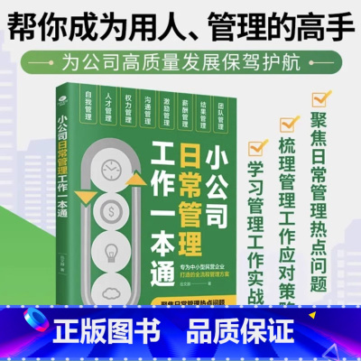 小公司日常管理工作一本通 [正版]小公司日常管理工作一本通企业管理类书籍帮你成为用人管理高手为公司发展保驾护航聚焦企业日