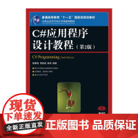 C#应用程序设计教程(第2版)(普通高等教育“十一五”*规划教材)
