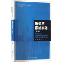 正版新书]报关与报检实务(第3版)韩斌 编9787300306834