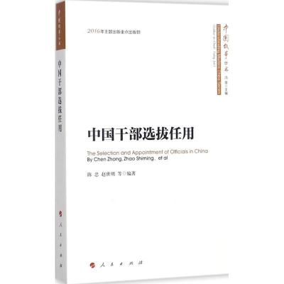正版新书]中国干部选拔任用陈忠9787010173917