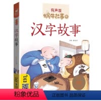 汉字故事 [正版]汉字的故事注音版一年级二年级有声读物书籍蜗牛绘童书经典有趣读说学中国童话小书坊带写给儿童会汇壳有汉子里
