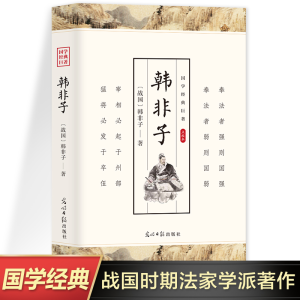 正版新书][新封面]国学经典:传习录(战国)韩非子9787511263