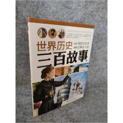 正版新书]世界历史三百故事林梁 主编9787539518732