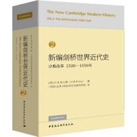 [正版]新编剑桥世界近代史第2卷-(宗教改革:1520—1559年) 中国社会科学出版社