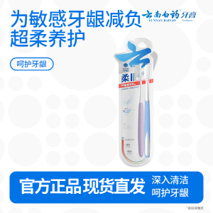 云南白药柔系列敏感专护软毛牙刷套装 高密柔丝温和清洁成人男士宽头2支装
