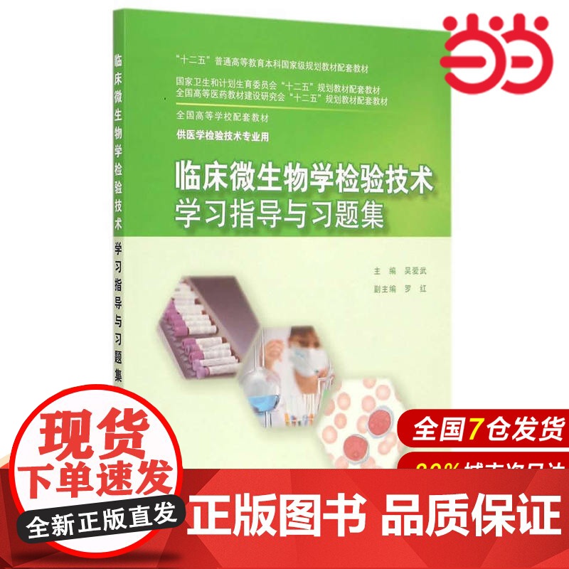 临床微生物学检验技术学习指导与习题集(本科检验技术配教).吴爱武 主编9787117204026
