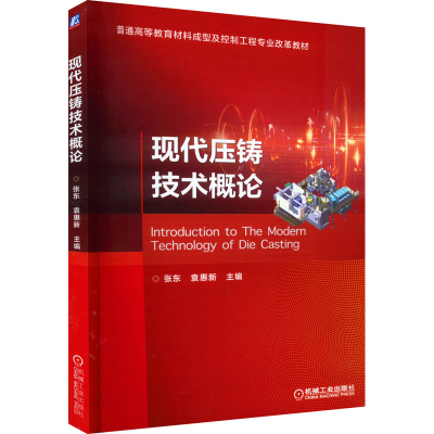 [M]现代压铸技术概论-9787111711957