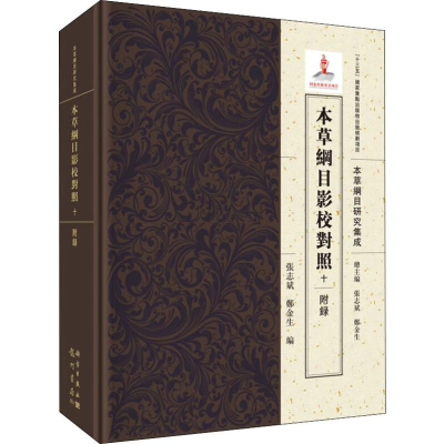 [M]本草纲目影校对照 10 附录-9787508855479