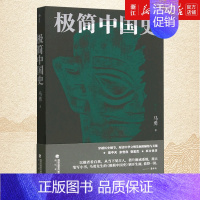 [正版]书店 极简中国史 唐宋明清周秦 中国通史历史知识读物 马勇 著