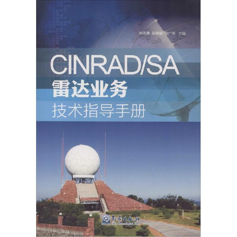 正版新书]CINRAD/SA雷达业务技术指导手册郭泽勇9787502961060
