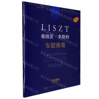 [N]弗朗茨·李斯特(安慰曲集学术评注版原版引进)/新李斯特钢琴作品全集-9787552323542