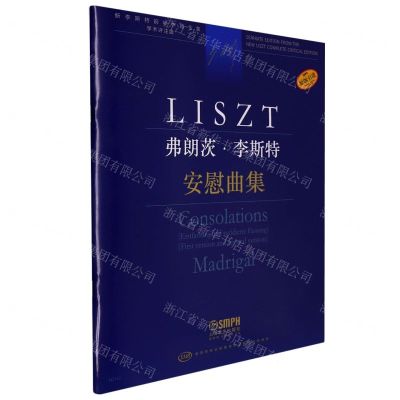 [N]弗朗茨·李斯特(安慰曲集学术评注版原版引进)/新李斯特钢琴作品全集-9787552323542