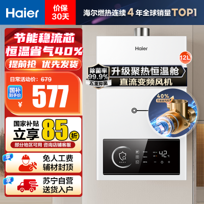 海尔(Haier)12升燃气热水器天然气 JSQ22-12UTSPRO 直流变频风机 节能稳流芯 升级聚热恒温舱