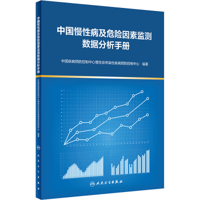 [M]中国慢性病及危险因素监测数据分析手册-9787117329569