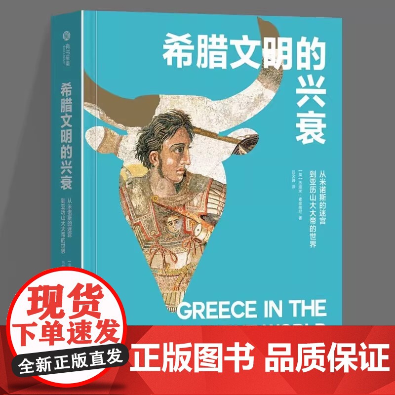 正版 希腊文明的兴衰:从米诺斯的迷宫到亚历山大大帝的世界(精) 9787568076807 英杰里米麦金纳尼著,吕文锦