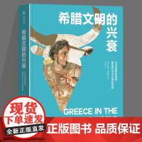正版 希腊文明的兴衰:从米诺斯的迷宫到亚历山大大帝的世界(精) 9787568076807 英杰里米麦金纳尼著,吕文锦