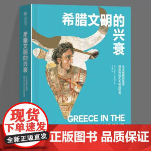 正版 希腊文明的兴衰:从米诺斯的迷宫到亚历山大大帝的世界(精) 9787568076807 英杰里米麦金纳尼著,吕文锦