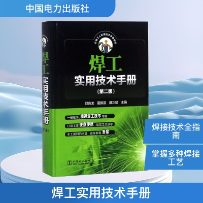 [M]焊工实用技术手册-9787519817657