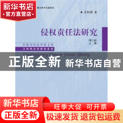 正版 侵权责任法研究:上卷 王利明著 中国人民大学出版社 9787300