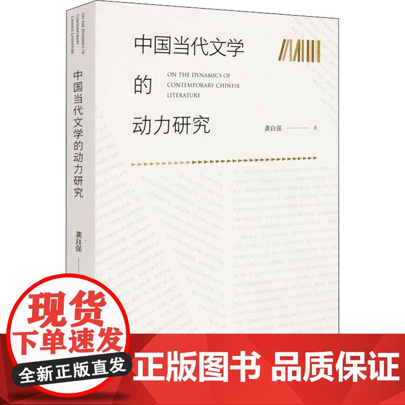 中国当代文学的动力研究 龚自强 著 艺术理论(新)文学 正版图书籍 文化艺术出版社