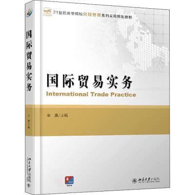 醉染图书国际贸易实务9787301262757