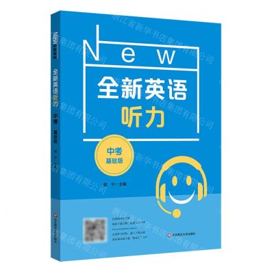 [N]全新英语听力(中考基础版)-9787576025187